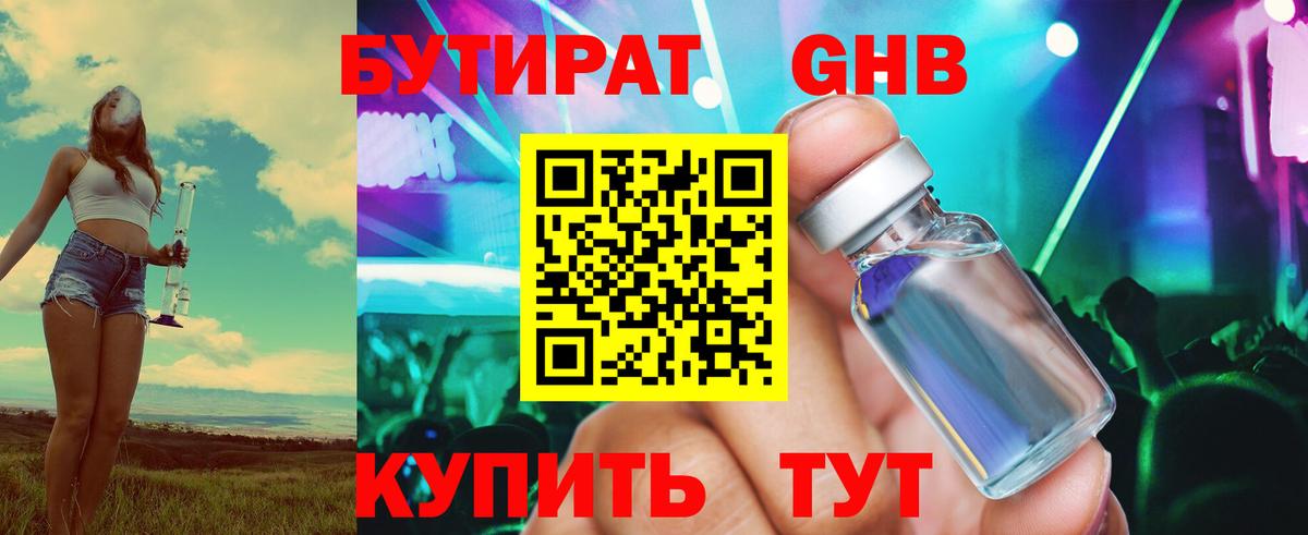 Бутират оксибутират Людиново